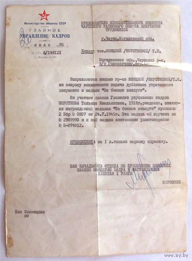 Письмо о выдаче дубликата медали За боевые заслуги Министерство обороны СССР 20.VII.1970г Чаусы Могилёв