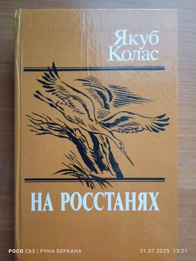 "На росстанях" Якуб Колас