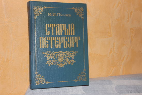 Старый Петербург