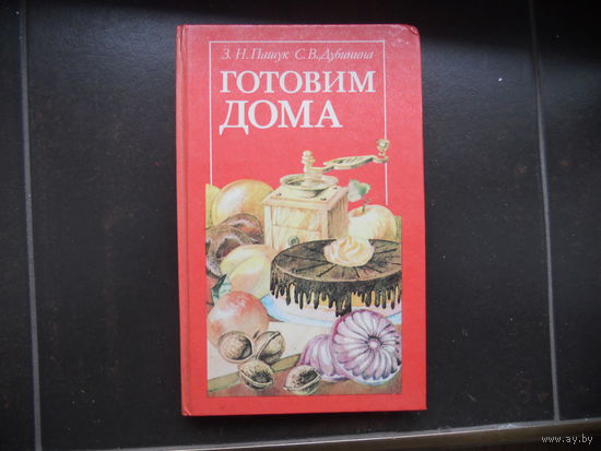 Пашук З. Дубинина С. Готовим дома