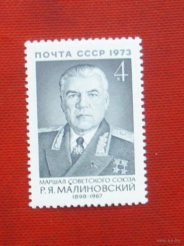 СССР. 75 лет со дня рождения Р. Я. Малиновского (1898 - 1967). ( 1 марка ) 1973 года. 10-2.