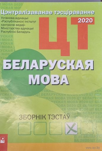 РИКЗ ЦТ. Беларуская мова: ЗборнIк тэстау (2020)