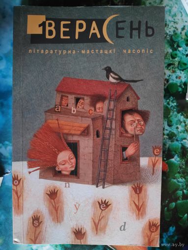 Верасень 1/2009