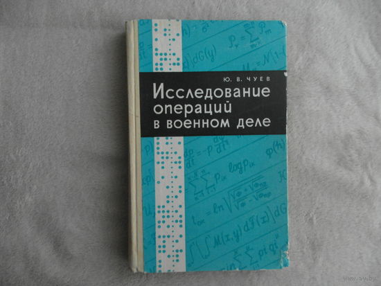 Чуев Ю.В. Исследование операций в военном деле. М. Воениздат. 1970г.