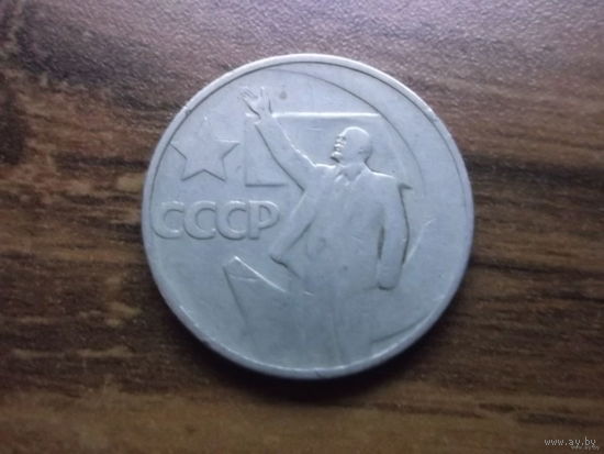 СССР 50 копеек 1967