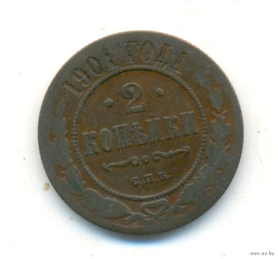 2 копейки 1901 г.