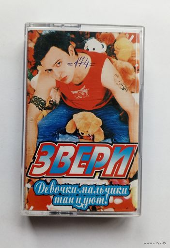 Аудиокассета - Звери - Девочки-мальчики танцуют!