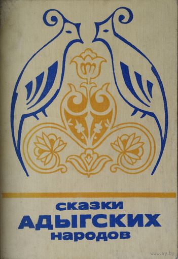"Сказки Адыгских народов" серия "Сказки и мифы народов Востока"