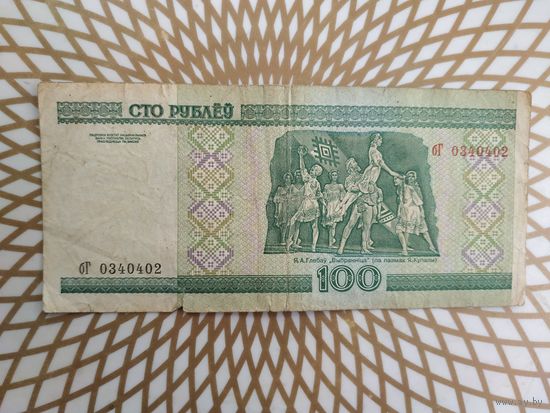100  рублей бГ 0340402 .