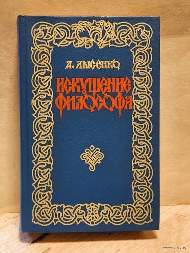 Лысенко А. - Искушение философа