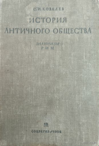 "История Античного общества. Эллинизм. Рим" 1936
