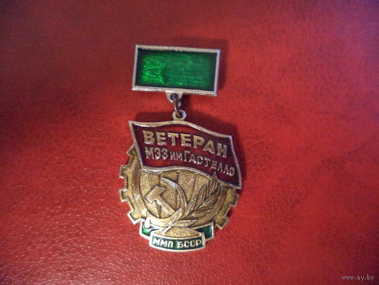 Нагрудный знак ВЕТЕРАН МЭЗ им. Гастелло