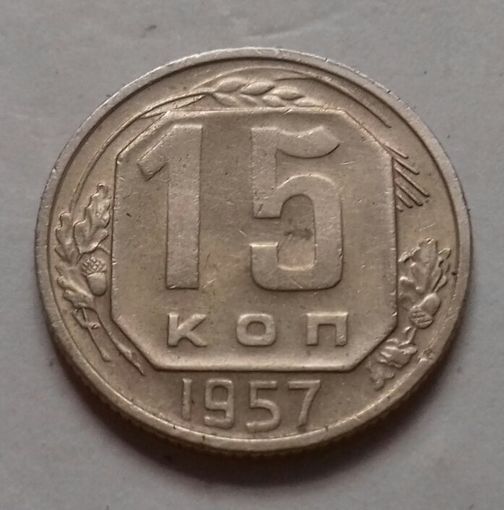 15 копеек 1957 г., СССР