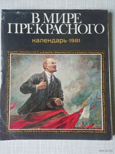 В мире прекрасного календарь 1981