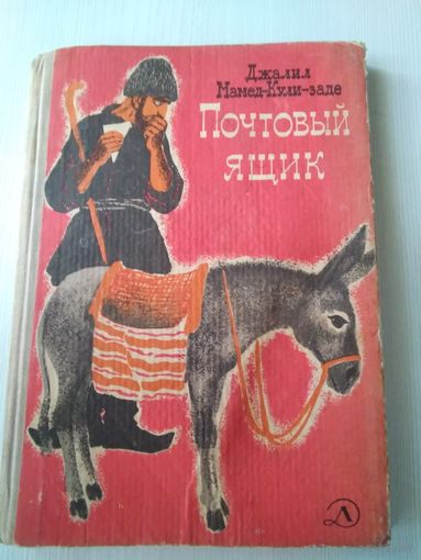 Почтовый ящик. Рассказы /39