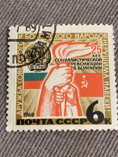 СССР 1969. Дружба Советского и Болгарского народов. Полная серия