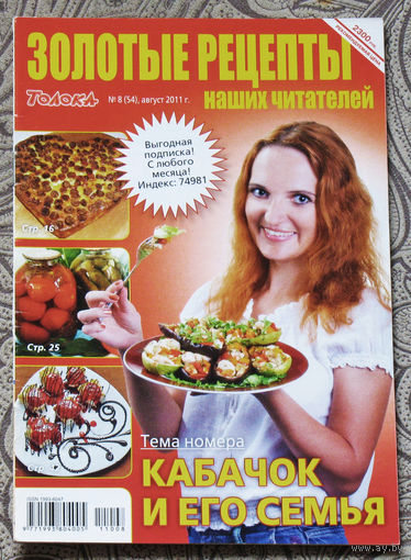 Золотые рецепты номер 8 2011