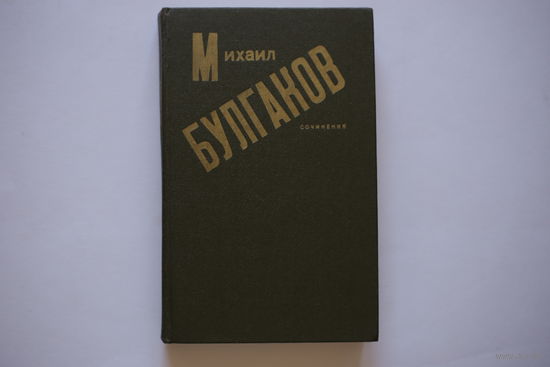 М.Булгаков. "Сочинения"