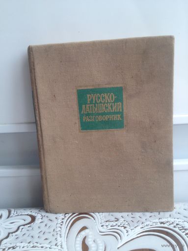 Озолиня. Русско-латышский разговорник. разговорник может служить пособием для лиц, владеющих русским языком и желающих изъясняться по-латышски.