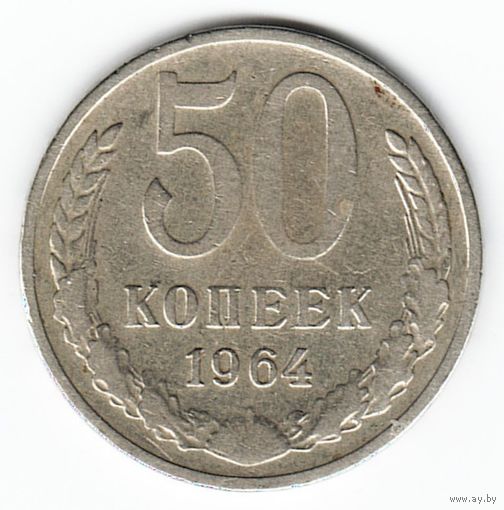 50 копеек 1964 г. _состояние VF