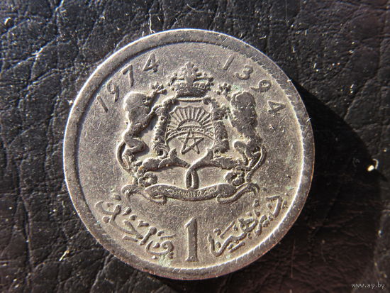 Марокко.1 дирхам.1974. С 20 копеек. Распродажа коллекции. Смотрите другие лоты.