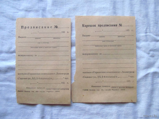 25-34 П1 Бланк Предписание Корешок предписания задержанному Комендатура Ленинграда МО СССР 1955 Раритет