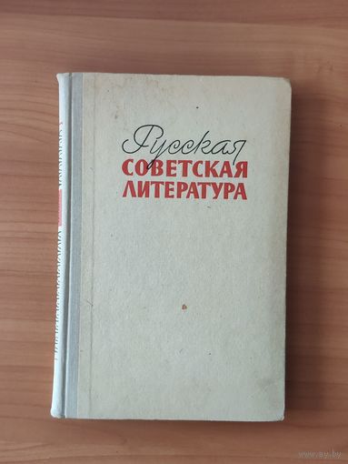 Русская советская литература 10 класс М. Просвещение 1972 год