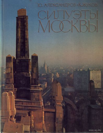 Ю.Александров - Силуэты Москвы (Фотоальбом)