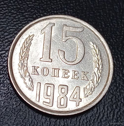 15 копеек 1984 СССР Брак, холостое соударение штемпелей на аверсе и реверсе.