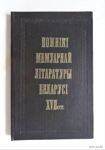 Помнікі мемуарнай літаратуры Беларусі XVII ст. З экслібрысам Яўгена Куліка