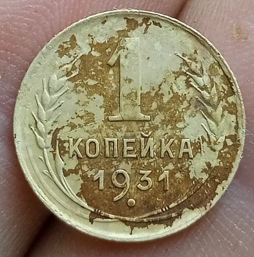 1 копейка 1931 года