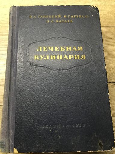 Лечебная кулинария.1953г.