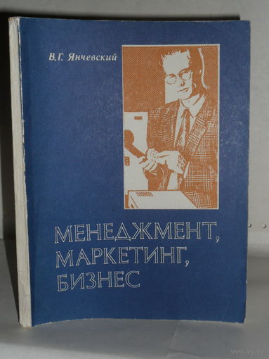 Янчевский В.Г. Менеджмент, маркетинг, бизнес: Деловым людям о предпринимательстве.