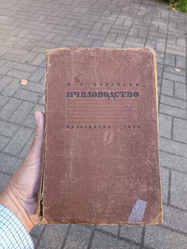 Книга, Пчеловодство.