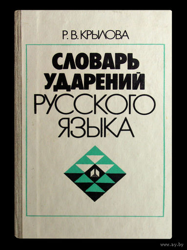 Р.В.Крылова. Словарь ударений русского языка.