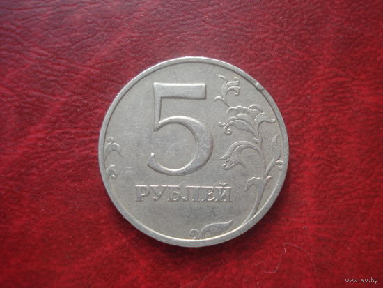 5 рублей 1998 год ММД Россия