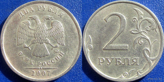 РФ. 2 рубля 2007 года. ММД.