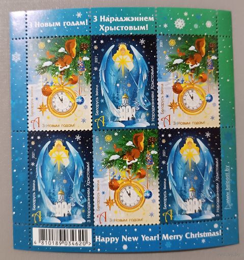 С Рождеством и Новым годом! Малый лист, 2021. Беларусь