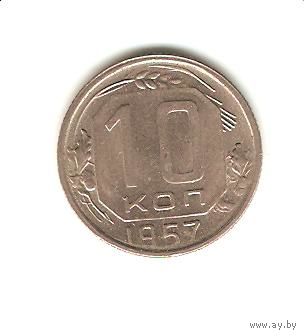10 копеек 1957 г.