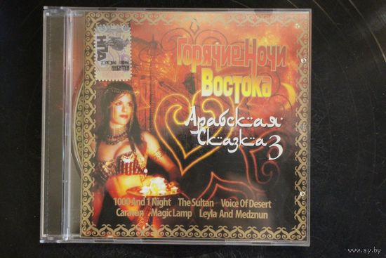 Горячие Ночи Востока - Горячая Сказка (CD)