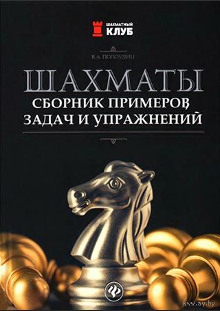 Полоудин. Шахматы. Сборник примеров, задач и упражнений