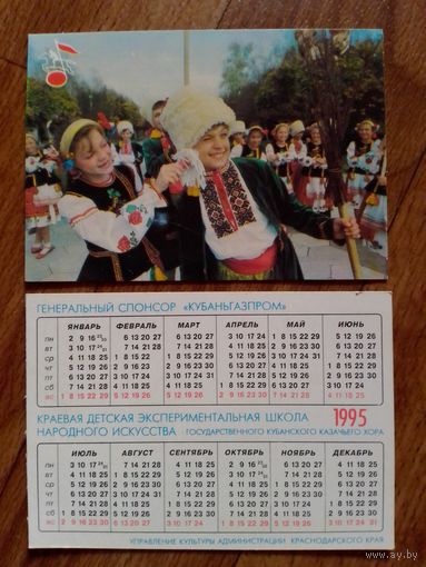 Карманный календарик. Кубаньгазпром. 1995 год