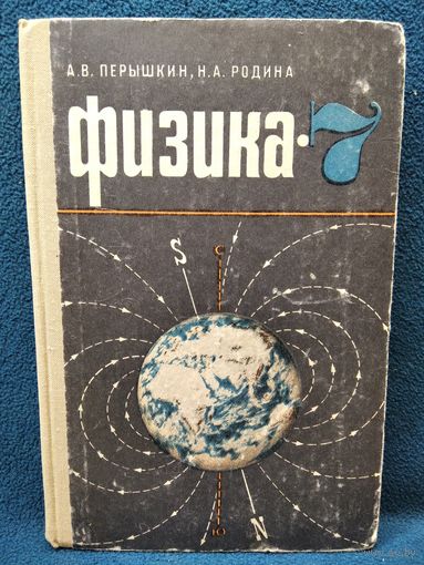 А.В. Перышкин и др. Физика 7. 1975 год