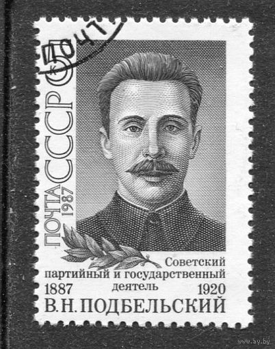 СССР 1987.. В.Н. Подбельский, партийный и государственный деятель