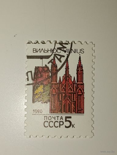 СССР 1990. Столицы Советских республик. Вильнюс