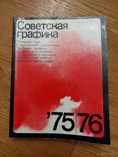 Советская графика 75,76