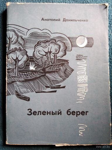 Анатолий Данильченко   Зеленый берег