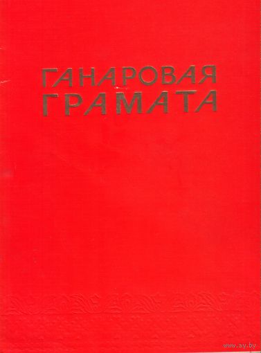 Ганаровая грамата обкома за пропаганду