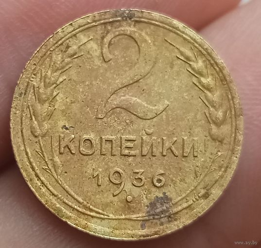 2 копейки 1936 года