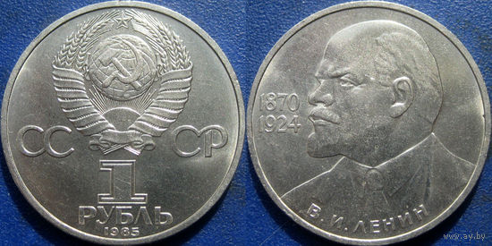 1 рубль 1985 года 115 лет Ленину ( Ленин в галстуке ). UNC.